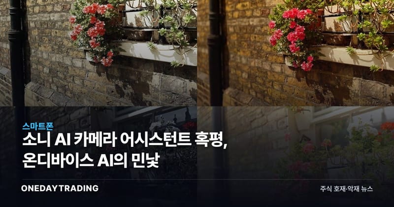 소니 AI 카메라 어시스턴트 혹평, 온디바이스 AI의 민낯