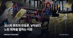 코스피 루트자 반등론, V자보다 느린 회복을 말하는 이유
