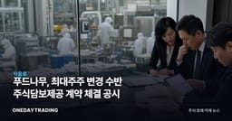 푸드나무, 최대주주 변경 수반 주식담보제공 계약 체결 공시
