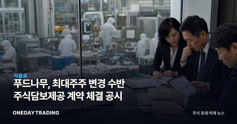 푸드나무, 최대주주 변경 수반 주식담보제공 계약 체결 공시