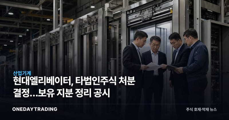 현대엘리베이터, 타법인주식 처분 결정…보유 지분 정리 공시