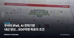 무라타 iPaS, AI 전력기판 내년 양산…500억엔 목표의 조건