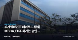 리가켐바이오 페이로드 탑재 IKS04, FDA 허가는 승인이 아니라 입장권이다