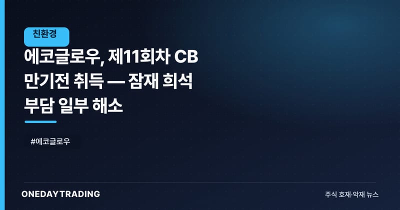 에코글로우, 제11회차 CB 만기전 취득 — 잠재 희석 부담 일부 해소