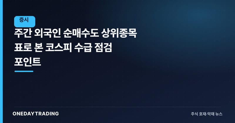 주간 외국인 순매수도 상위종목 표로 본 코스피 수급 점검 포인트
