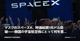 マスクのスペースX、時価総額1兆ドル突破——韓国の宇宙航空株にとって何を意味するか
