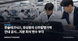 한솔테크닉스, 유상증자 신주발행가액 안내 공시…지분 희석 변수 부각