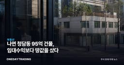 나연 청담동 95억 건물, 임대수익보다 땅값을 샀다