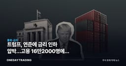 트럼프, 연준에 금리 인하 압박…고용 16만2000명에도 주택시장 계산은 복잡하다