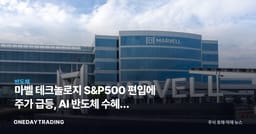 마벨 테크놀로지 S&P500 편입에 주가 급등, AI 반도체 수혜주 재부상