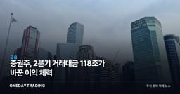 증권주, 2분기 거래대금 118조가 바꾼 이익 체력