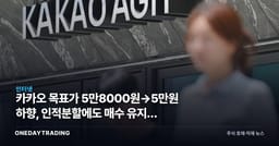 카카오 목표가 5만8000원→5만원 하향, 인적분할에도 매수 유지한 이유