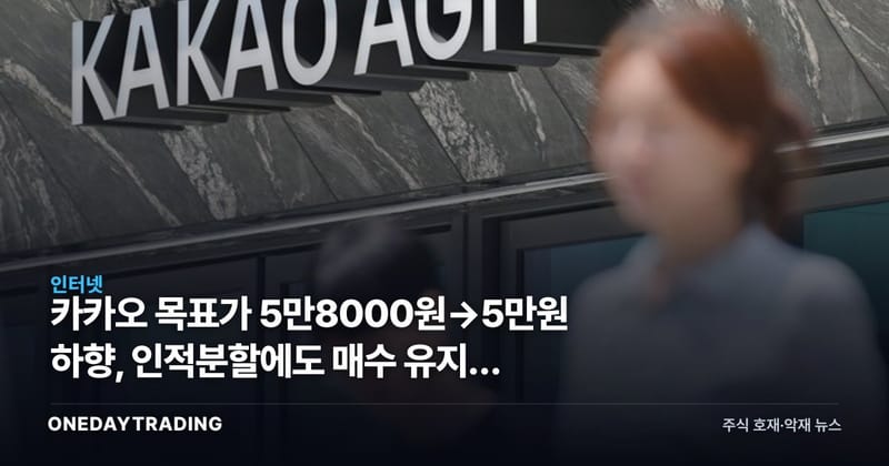 카카오 목표가 5만8000원→5만원 하향, 인적분할에도 매수 유지한 이유