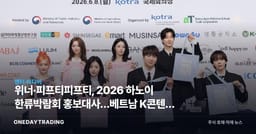 위너·피프티피프티, 2026 하노이 한류박람회 홍보대사…베트남 K콘텐츠 수출 확대 신호