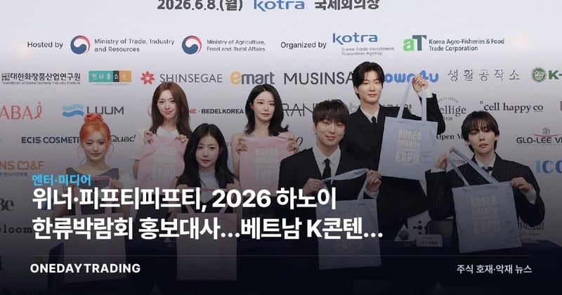 위너·피프티피프티, 2026 하노이 한류박람회 홍보대사…베트남 K콘텐츠 수출 확대 신호