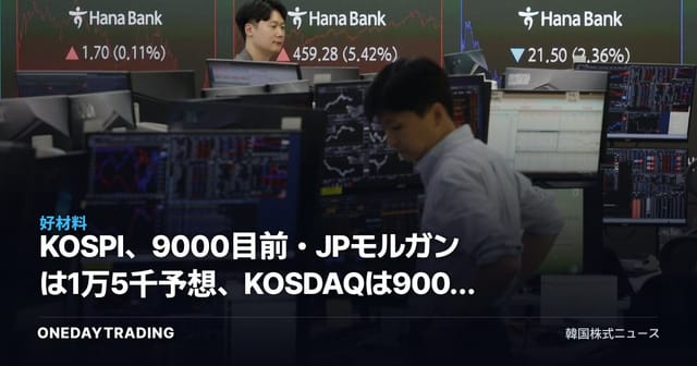 KOSPI、9000目前・JPモルガンは1万5千予想、KOSDAQは900割れで二極化