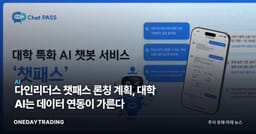 다인리더스 챗패스 론칭 계획, 대학 AI는 데이터 연동이 가른다