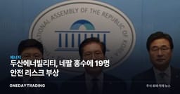 두산에너빌리티, 네팔 홍수에 19명 안전 리스크 부상