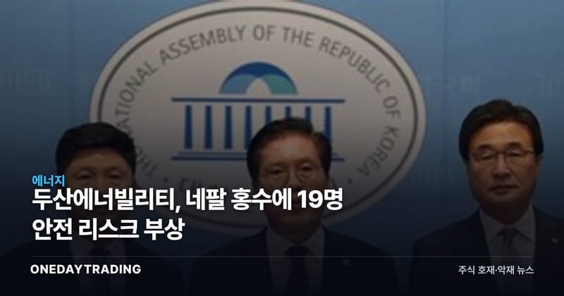 두산에너빌리티, 네팔 홍수에 19명 안전 리스크 부상
