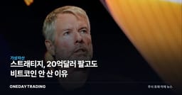 스트래티지, 20억달러 팔고도 비트코인 안 산 이유