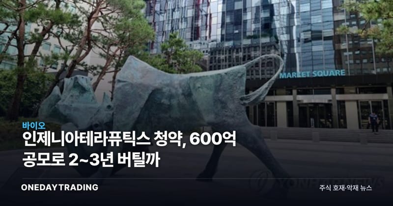 인제니아테라퓨틱스 청약, 600억 공모로 2~3년 버틸까