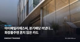 아이패밀리에스씨, 분기배당 꺼냈다… 화장품주엔 흔치 않은 카드