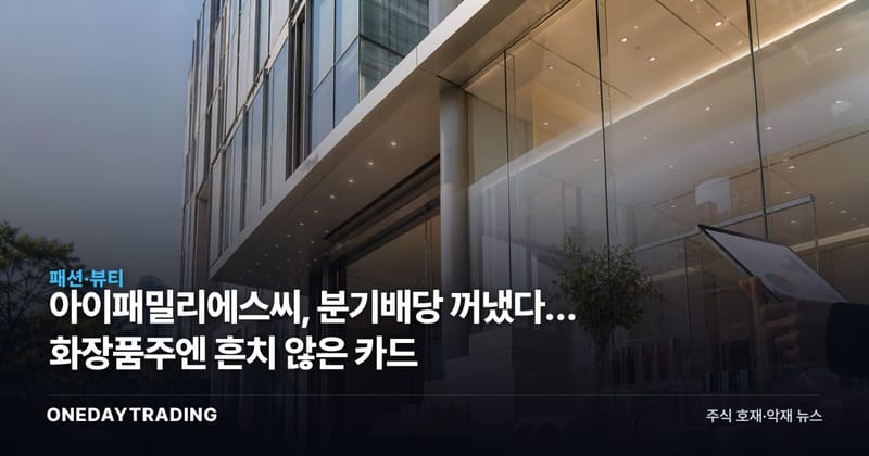 아이패밀리에스씨, 분기배당 꺼냈다… 화장품주엔 흔치 않은 카드