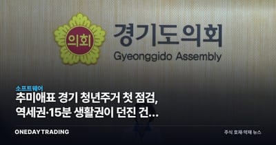 추미애표 경기 청년주거 첫 점검, 역세권·15분 생활권이 던진 건설 신호