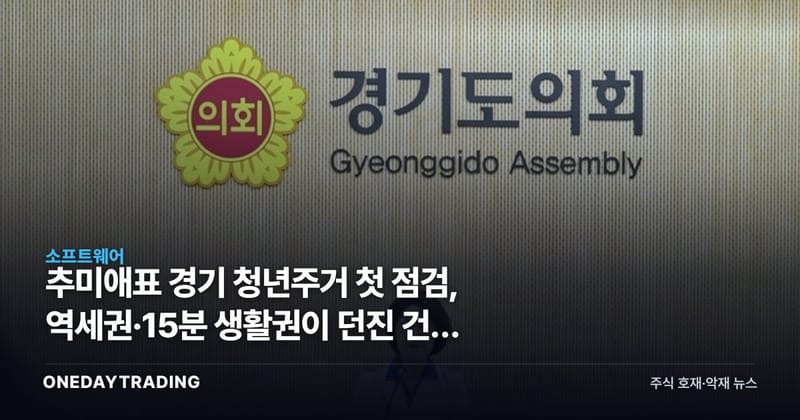 추미애표 경기 청년주거 첫 점검, 역세권·15분 생활권이 던진 건설 신호