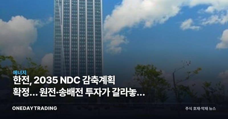 한전, 2035 NDC 감축계획 확정… 원전·송배전 투자가 갈라놓을 승자