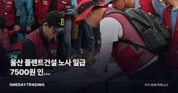 울산 플랜트건설 노사 일급 7500원 인상 잠정합의…정유·석유화학 영향