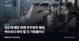 위드텍 배당 위해 주주명부 폐쇄, 액수보다 봐야 할 건 가동률이다