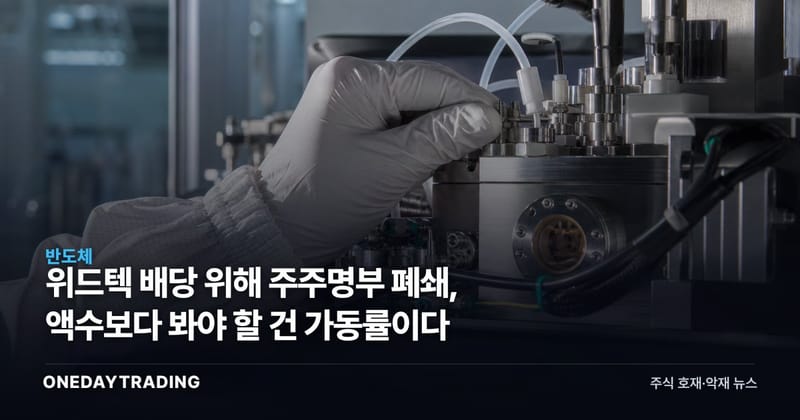 위드텍 배당 위해 주주명부 폐쇄, 액수보다 봐야 할 건 가동률이다