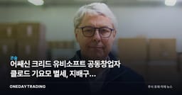 어쌔신 크리드 유비소프트 공동창업자 클로드 기요모 별세, 지배구조 흔들리나