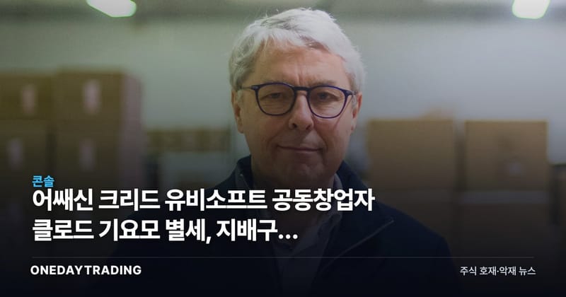 어쌔신 크리드 유비소프트 공동창업자 클로드 기요모 별세, 지배구조 흔들리나