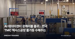 AI 데이터센터 광케이블 품귀…한국 TMC 텍사스공장 풀가동 수혜주는