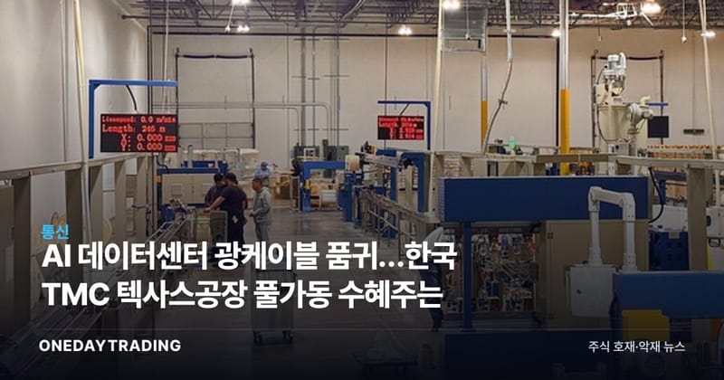 AI 데이터센터 광케이블 품귀…한국 TMC 텍사스공장 풀가동 수혜주는
