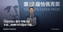 티로보틱스 중국 차페크상 수상…AMR·피지컬AI 기술력 글로벌 인정