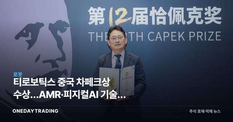 티로보틱스 중국 차페크상 수상…AMR·피지컬AI 기술력 글로벌 인정
