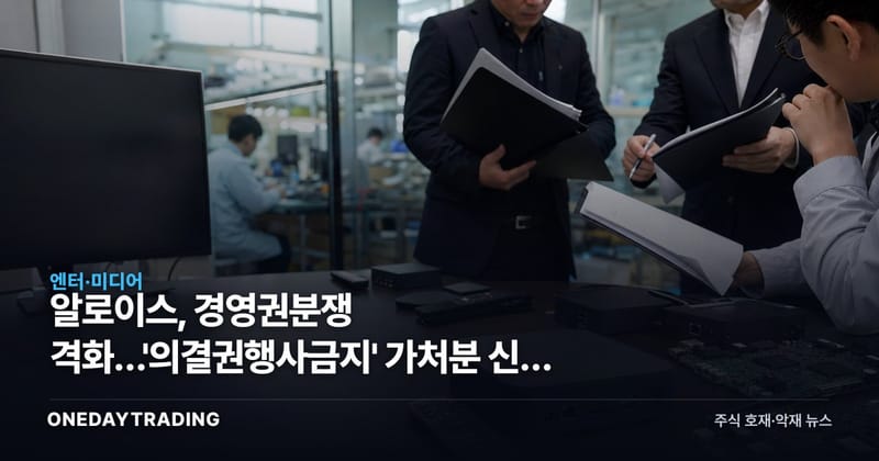 알로이스, 경영권분쟁 격화…'의결권행사금지' 가처분 신청 접수