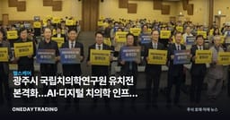 광주시 국립치의학연구원 유치전 본격화…AI·디지털 치의학 인프라 승부수
