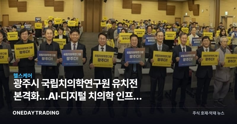 광주시 국립치의학연구원 유치전 본격화…AI·디지털 치의학 인프라 승부수