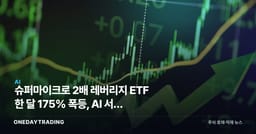 슈퍼마이크로 2배 레버리지 ETF 한 달 175% 폭등, AI 서버 랠리 진단