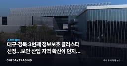 대구·경북 3번째 정보보호 클러스터 선정…보안 산업 지역 확산이 던지는 투자 신호