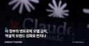 美 정부의 앤트로픽 모델 금지, 역설적 브랜드 강화로 번지나