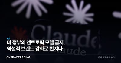 美 정부의 앤트로픽 모델 금지, 역설적 브랜드 강화로 번지나