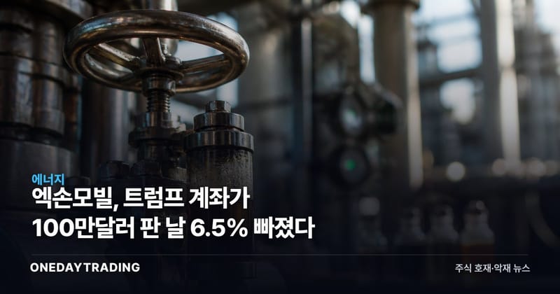 엑손모빌, 트럼프 계좌가 100만달러 판 날 6.5% 빠졌다