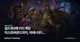 길드워3에 카드게임 미스트바운드까지, 아레나넷 IP 확장과 엔씨소프트