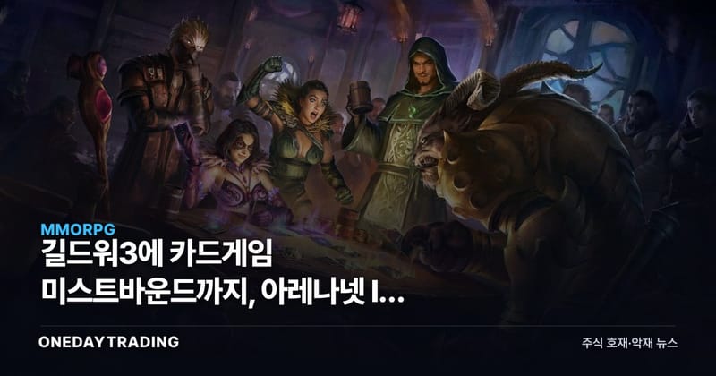 길드워3에 카드게임 미스트바운드까지, 아레나넷 IP 확장과 엔씨소프트