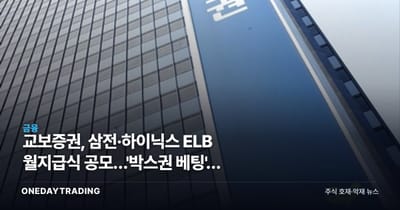 교보증권, 삼전·하이닉스 ELB 월지급식 공모…'박스권 베팅'에 담긴 신호
